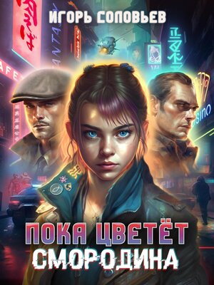 cover image of Пока цветёт смородина